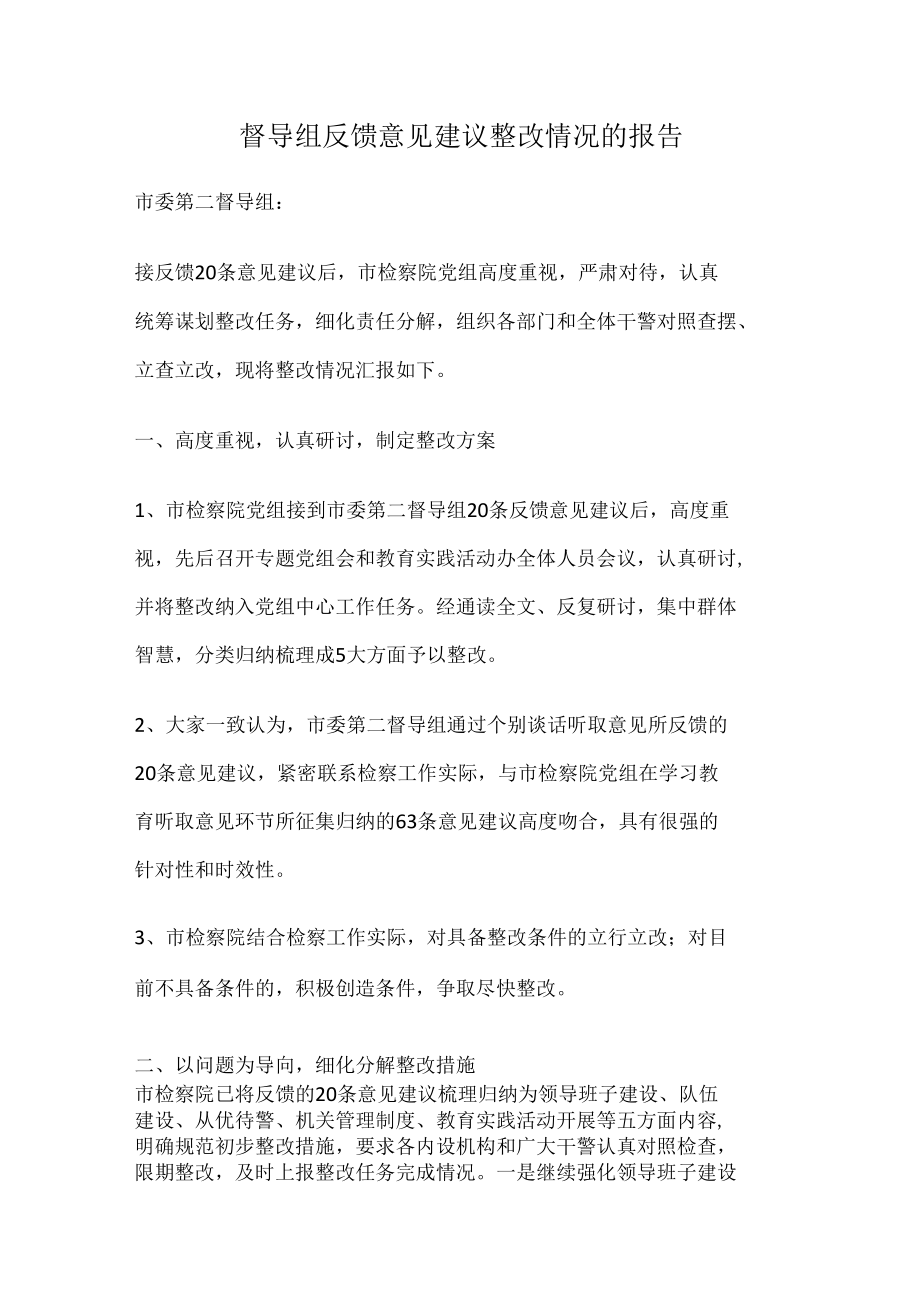 督导组反馈意见建议整改情况的报告.docx_第1页