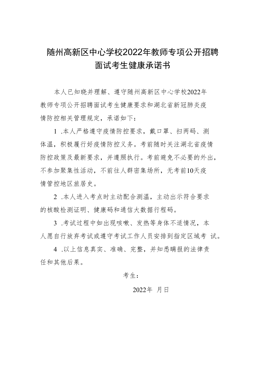 随州高新区中心学校2022年教师专项公开招聘面试考生健康承诺书.docx_第1页