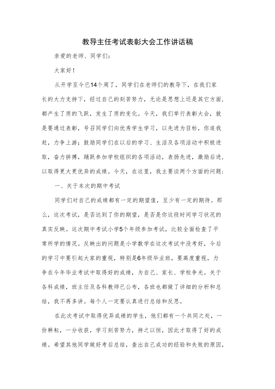 教导主任考试表彰大会工作讲话稿.docx_第1页