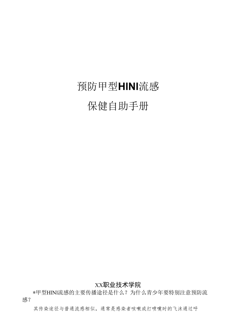 预防甲型H1N1流感保健自助手册.docx_第1页