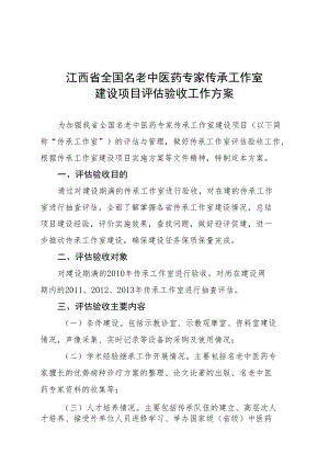 江西省全国名老中医药专家传承工作室建设项目评估验收工作方案.docx