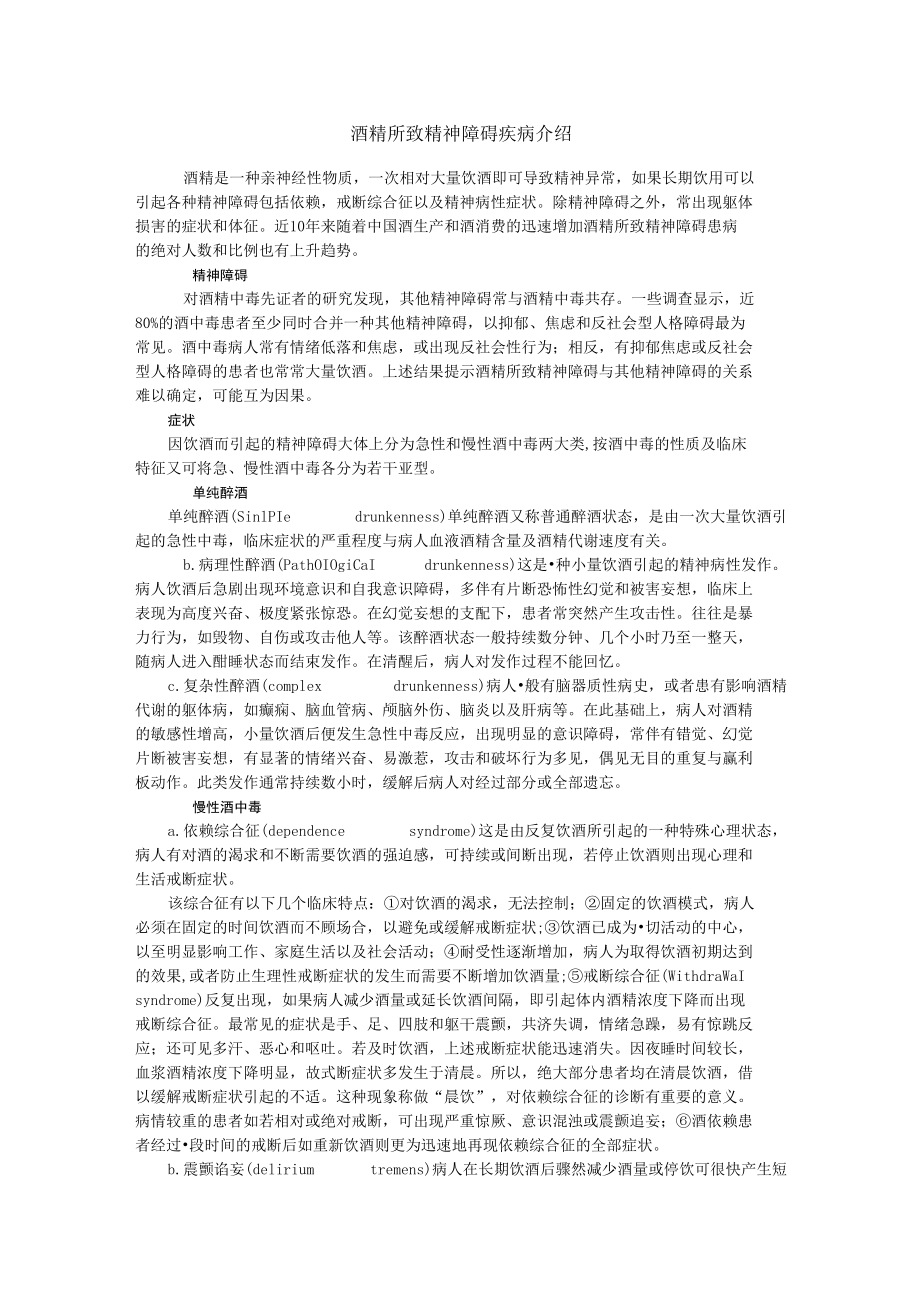 酒精所致精神障碍疾病介绍.docx_第1页