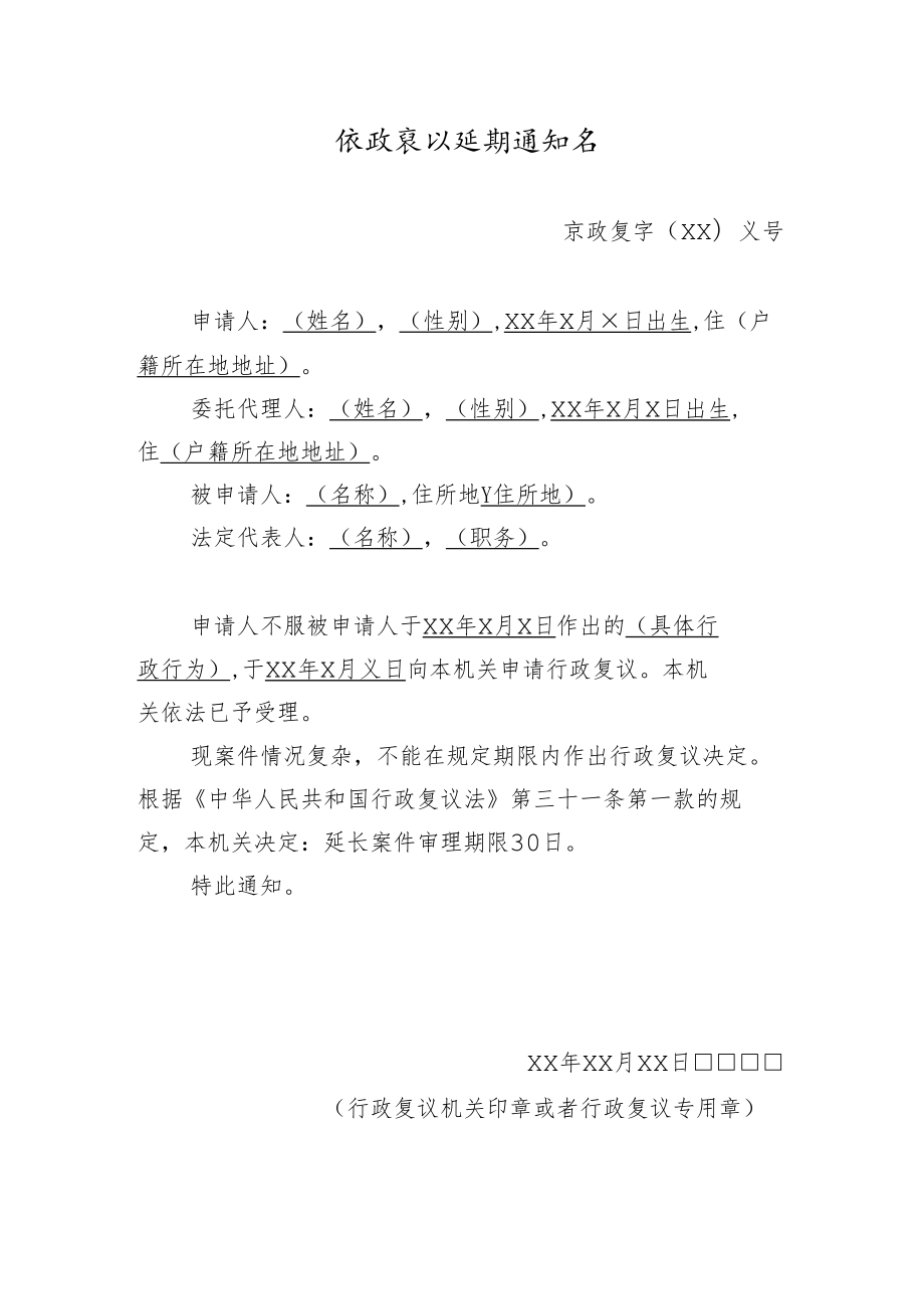 行政复议延期通知书.docx_第1页