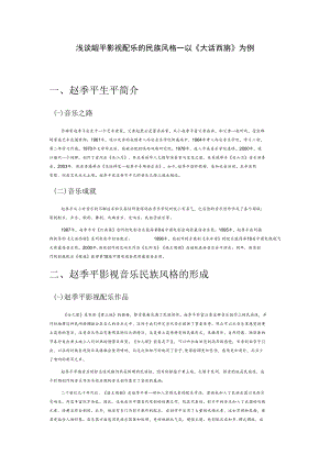 浅谈赵季平影视配乐的民族风格——以《大话西游》为例.docx