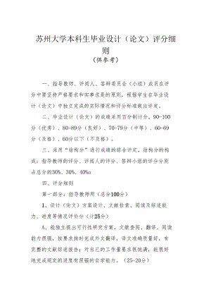 苏州大学本科生毕业设计论文评分细则.docx