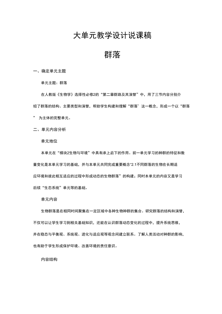 群落及其演替单元教学设计说课稿.docx_第1页