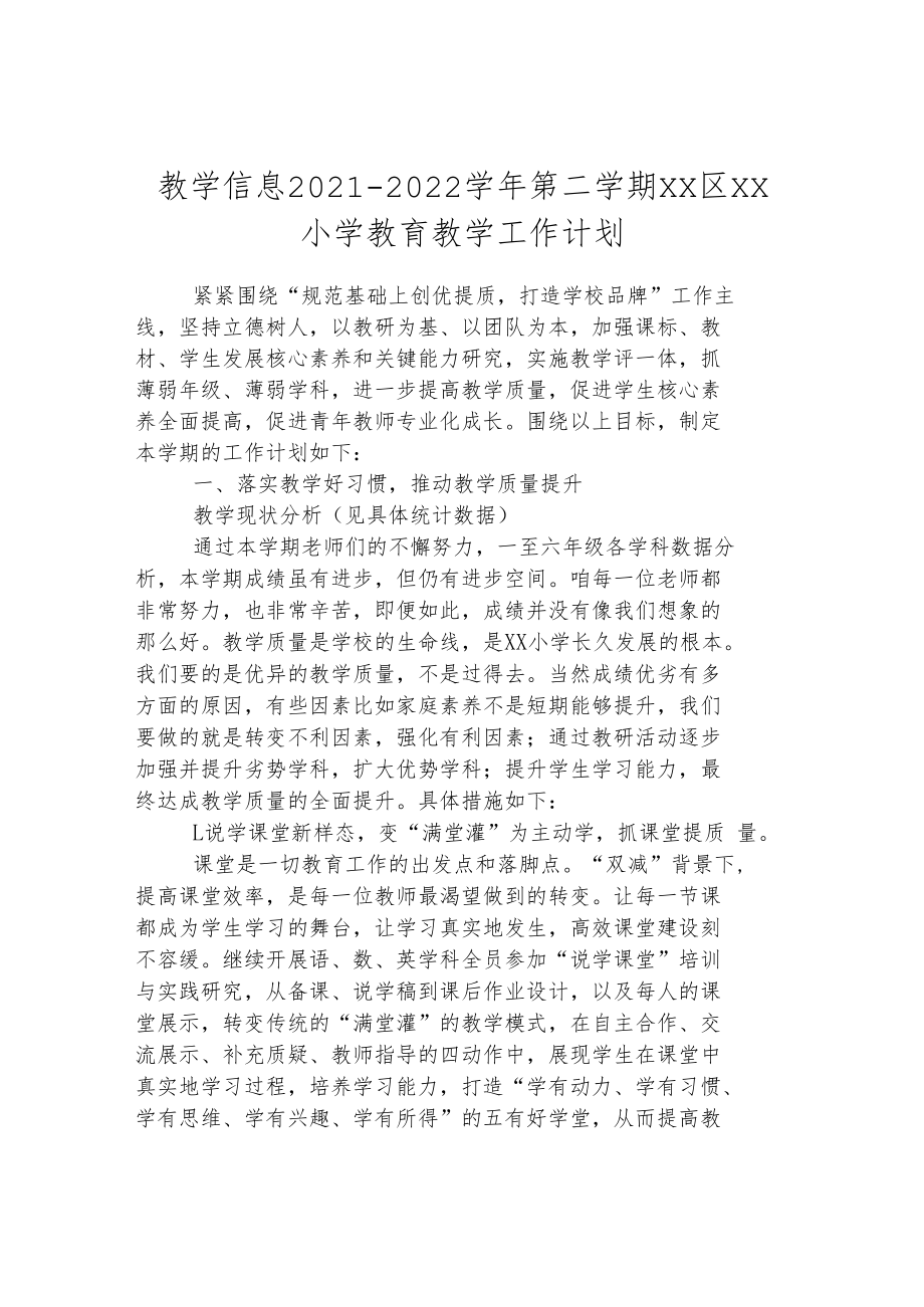 教学信息 2021-2022学年第二学期小学教育教学工作计划.docx_第1页