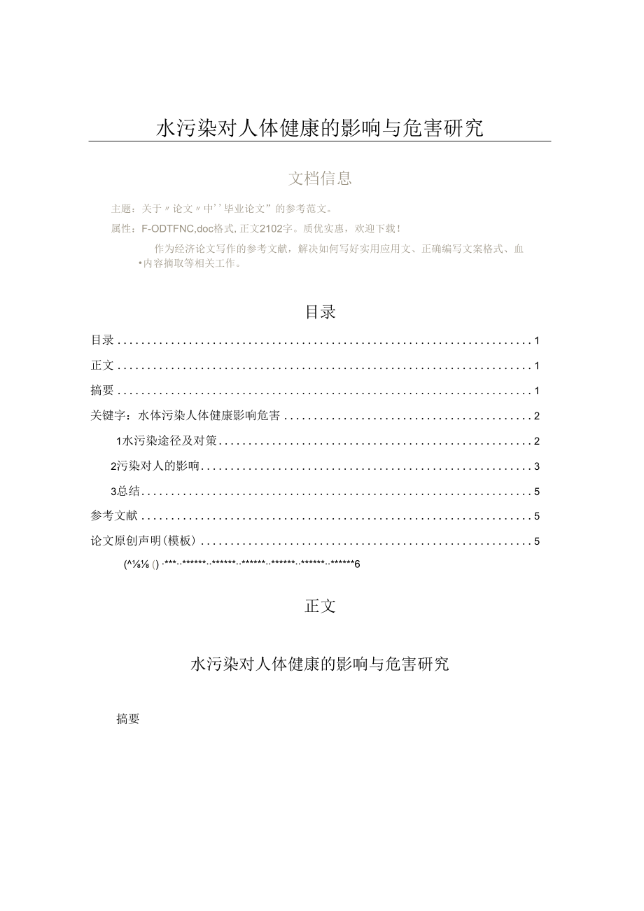 水污染对人体健康的影响与危害研究（论文范文）.docx_第1页