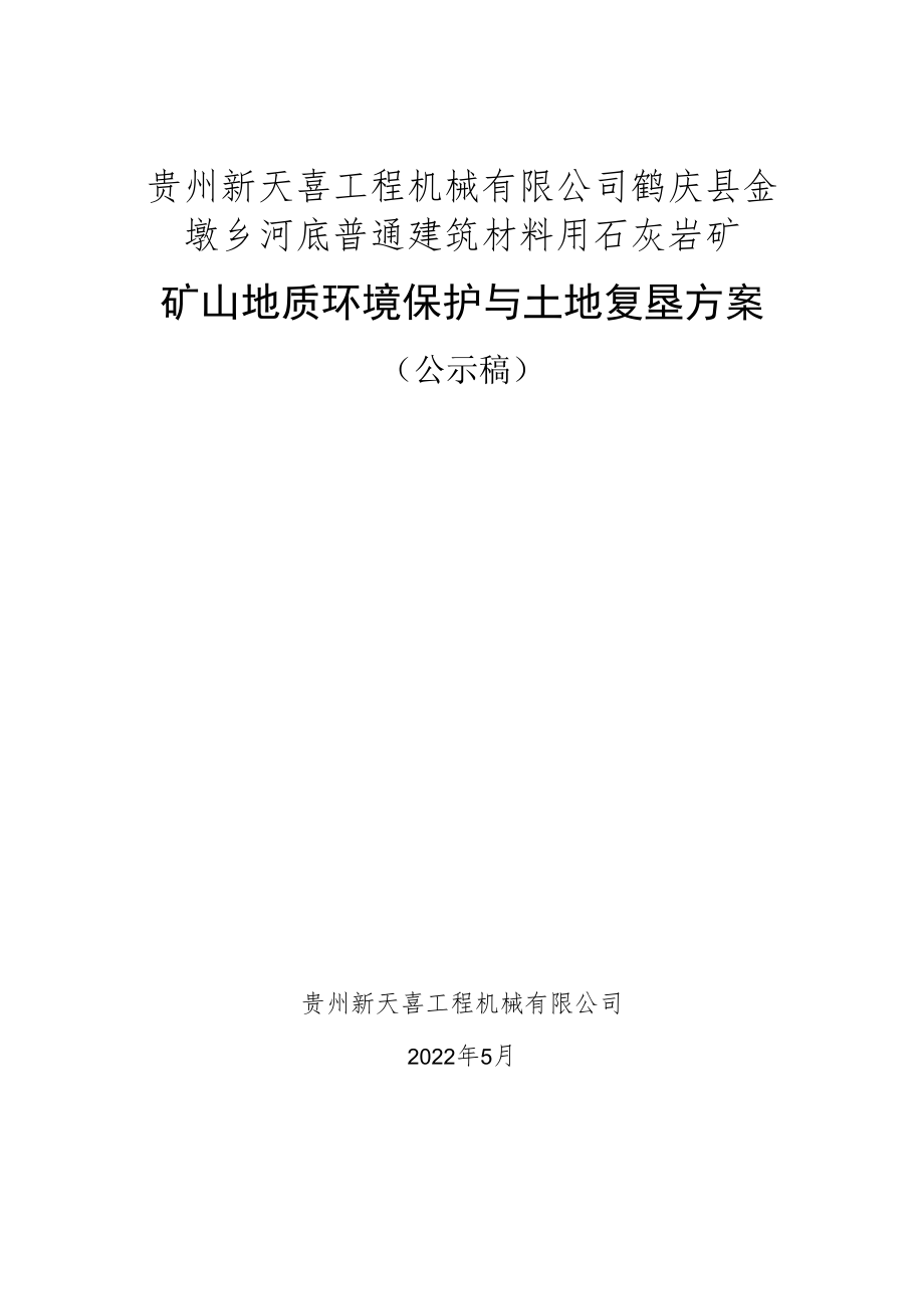 贵州新天喜工程机械有限公司鹤庆县金墩乡河底普通建筑材料用石灰岩矿矿山地质环境保护与土地复垦方案.docx_第1页