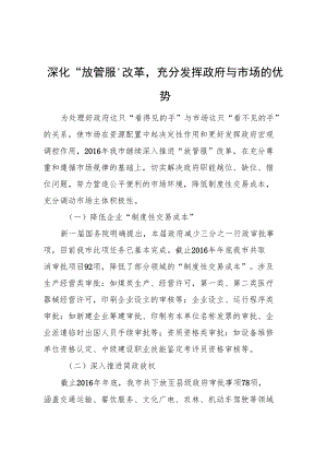 深化“放管服”改革充分发挥政府与市场的优势.docx