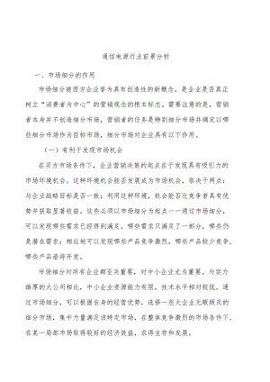 通信电源行业前景分析.docx