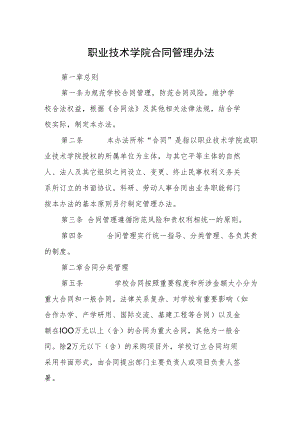 职业技术学院合同管理办法.docx