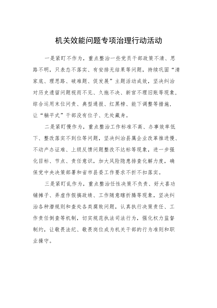 机关效能问题专项治理行动活动.docx_第1页