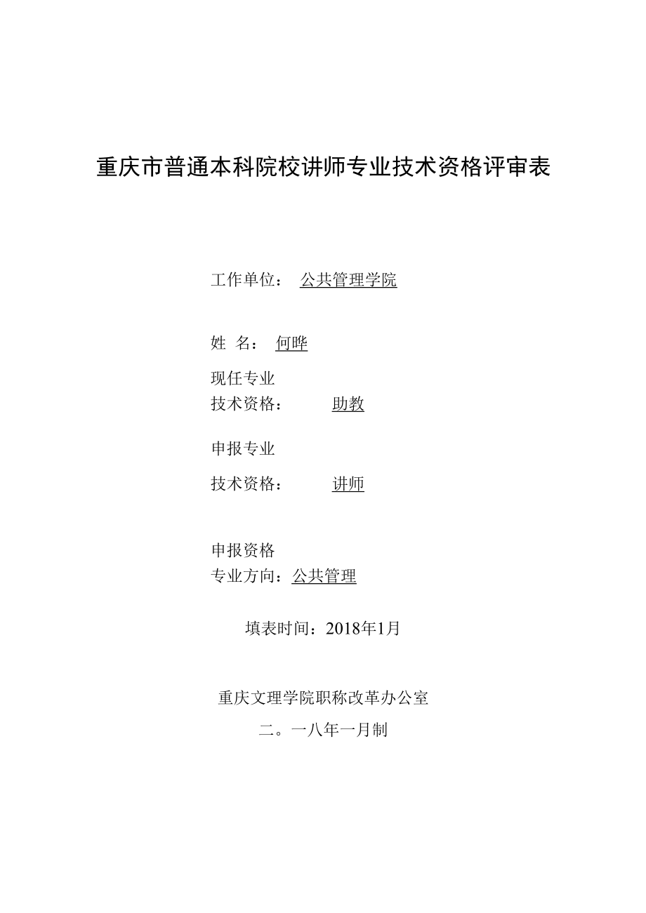 重庆市普通本科院校讲师专业技术资格评审表.docx_第1页