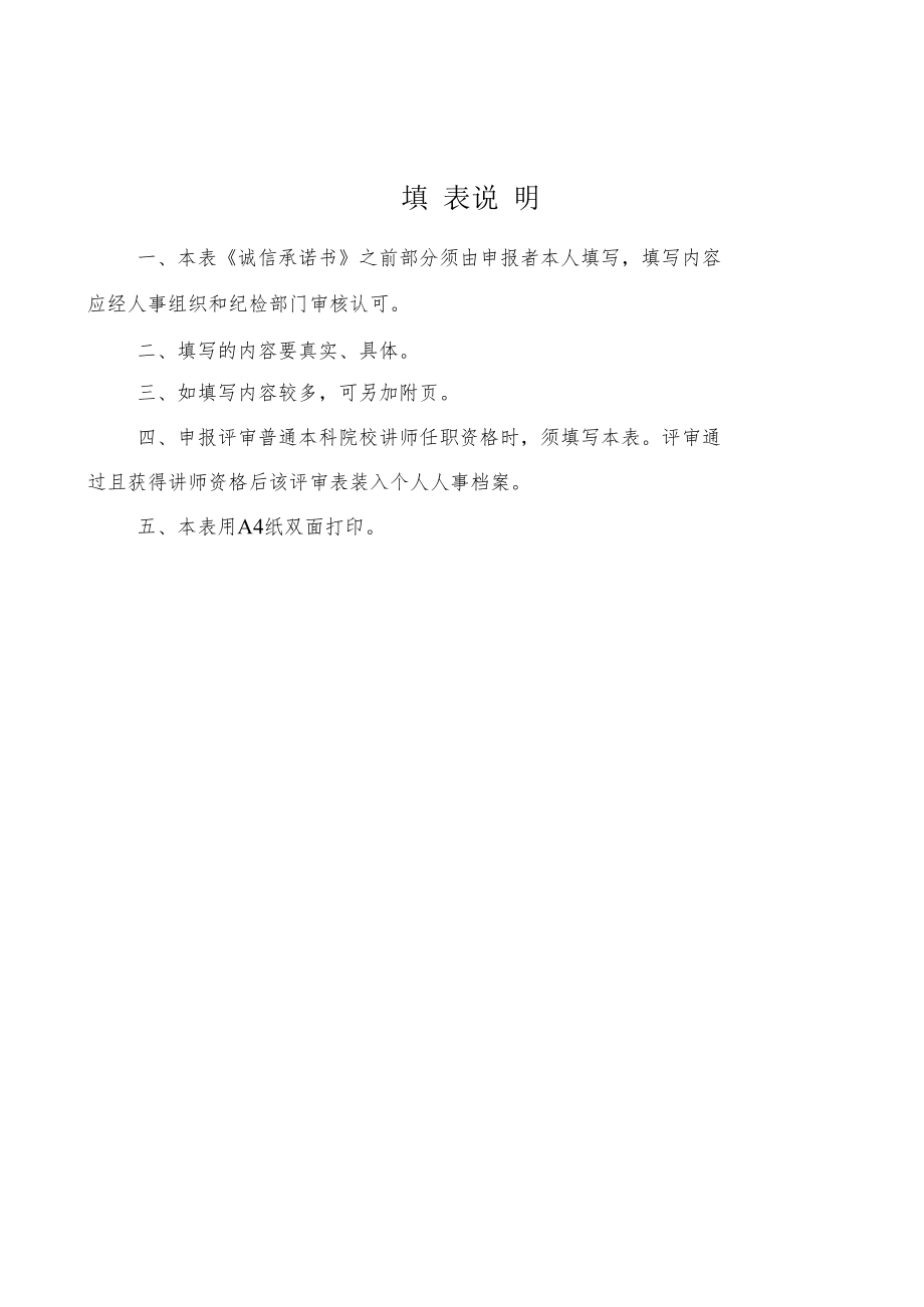 重庆市普通本科院校讲师专业技术资格评审表.docx_第2页