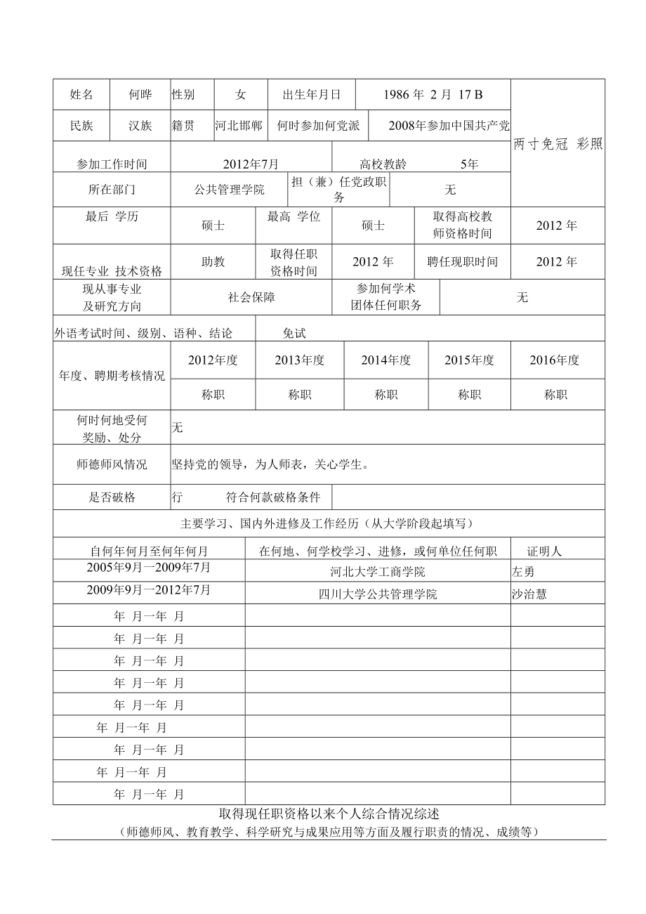 重庆市普通本科院校讲师专业技术资格评审表.docx_第3页