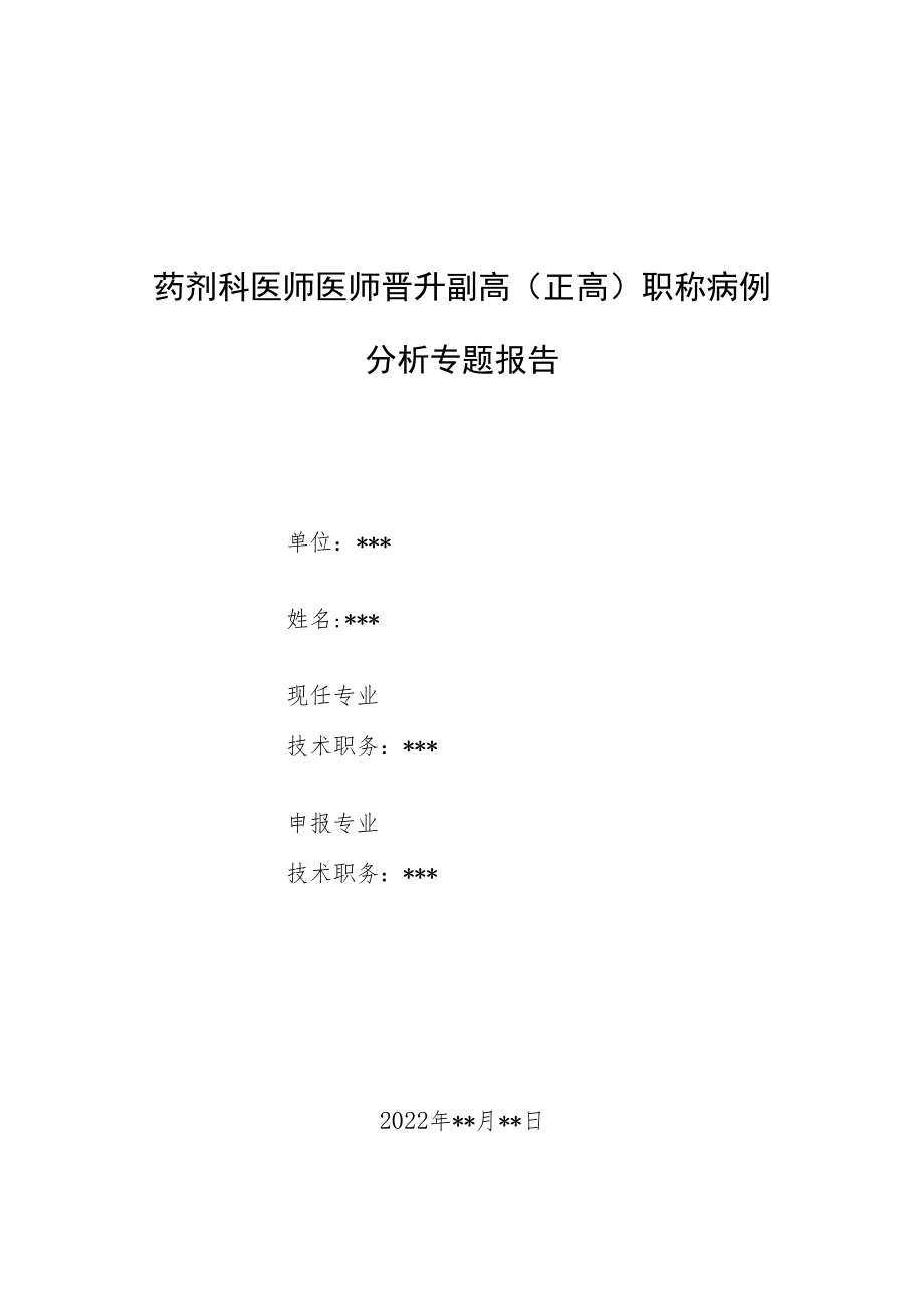 药剂科晋升副主任（主任）医师例分析专题报告（儿科不合理用药）.docx_第1页