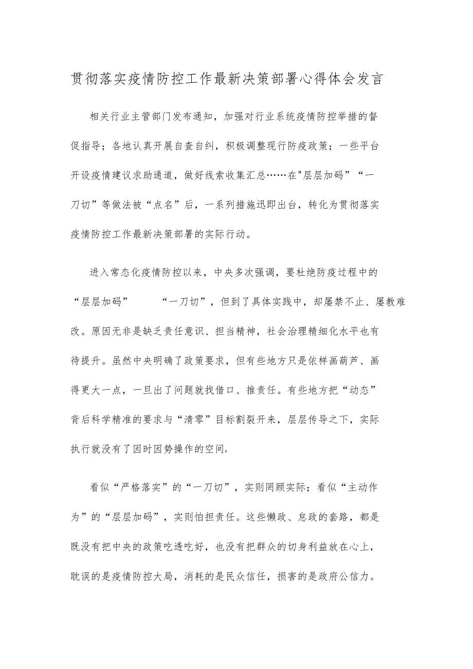 贯彻落实疫情防控工作最新决策部署心得体会发言.docx_第1页