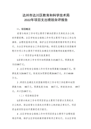 达州市达川区教育和科学技术局2022年项目支出绩效自评报告.docx