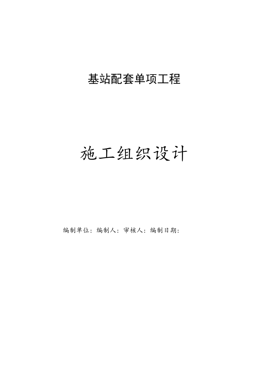 通信基站及配套工程施工组织设计.docx_第1页