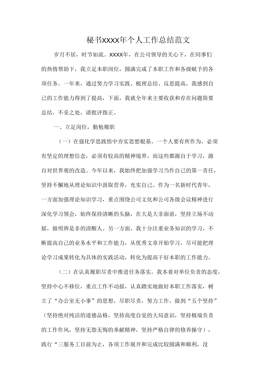 秘书XXXX年个人工作总结范文.docx_第1页