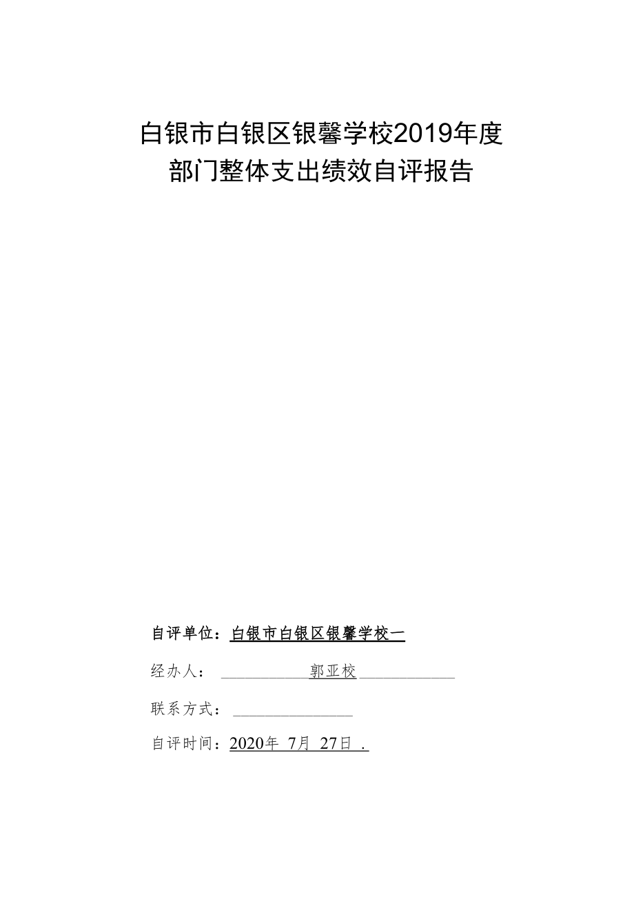 白银市白银区银馨学校2019年度部门整体支出绩效自评报告.docx_第1页