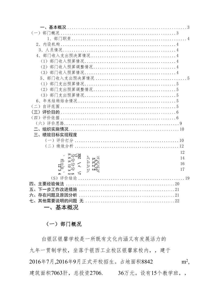 白银市白银区银馨学校2019年度部门整体支出绩效自评报告.docx_第3页