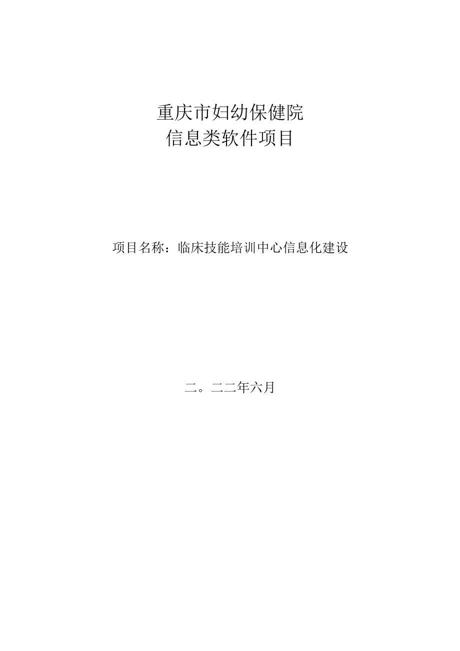 重庆市妇幼保健院信息类软件项目项目名称临床技能培训中心信息化建设.docx_第1页