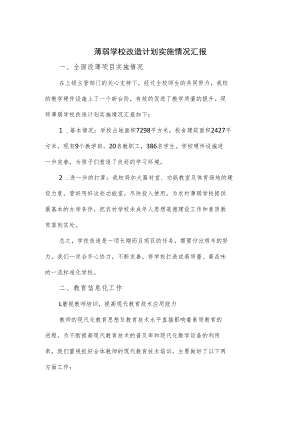 薄弱学校改造计划实施情况汇报.docx