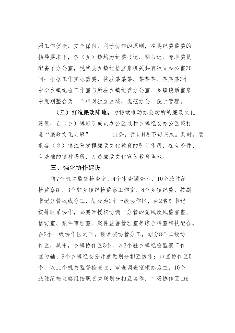 某某县纪委监委推进监督执纪协作机制有关情况的汇报.docx_第3页