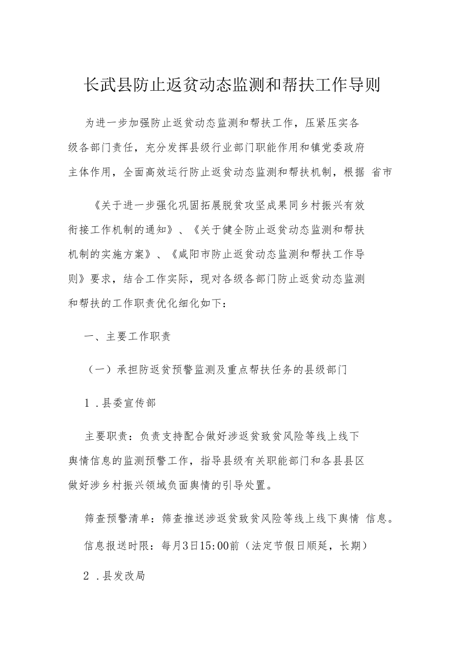 长武县防止返贫动态监测和帮扶工作导则.docx_第1页