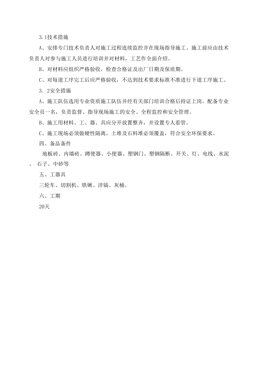 豫能维护小区卫生间改造技术方案.docx_第2页