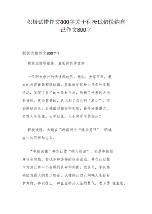 积极试错作文800字 关于积极试错悦纳自己作文800字.docx