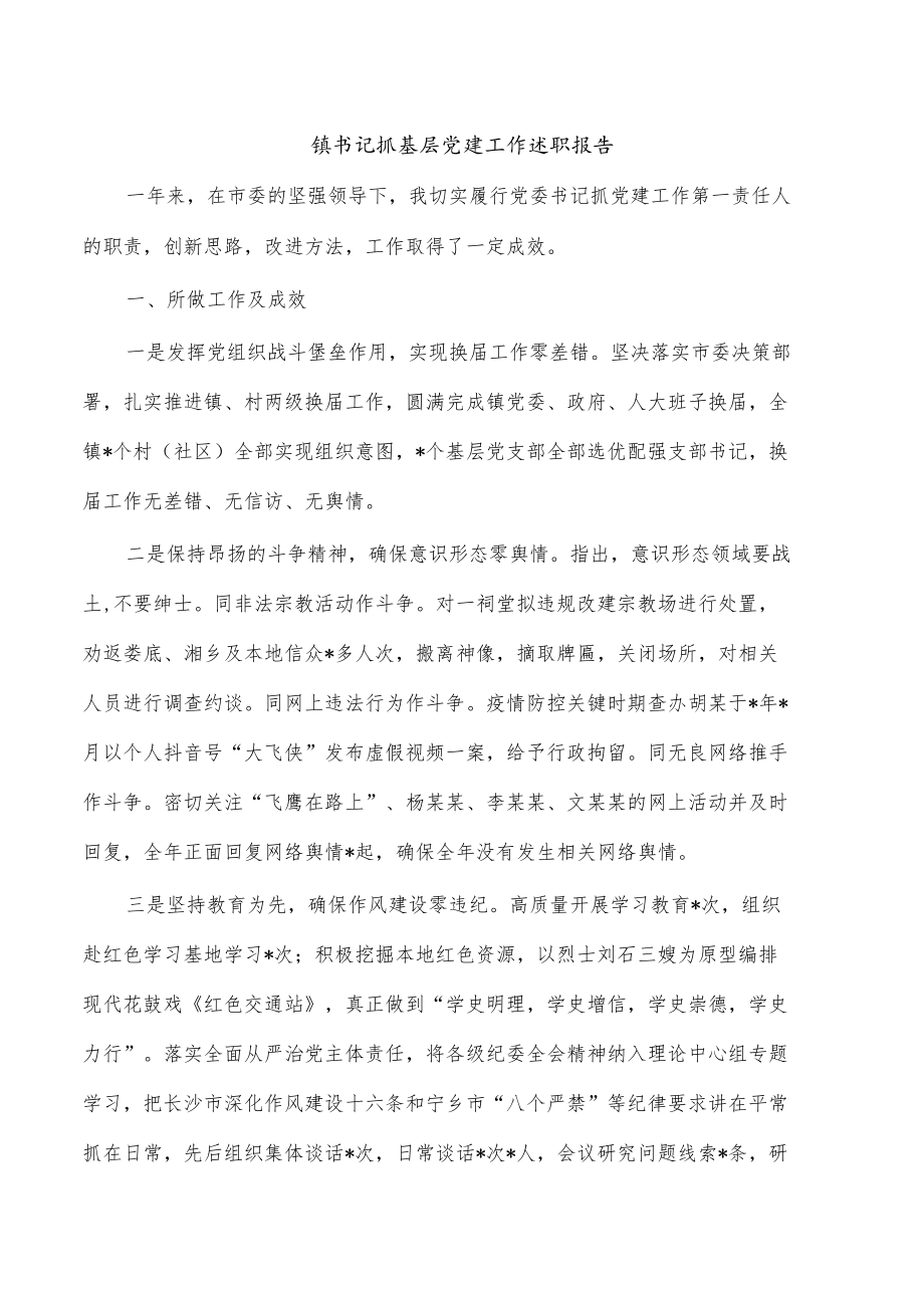 镇书记抓基层党建工作述职报告.docx_第1页