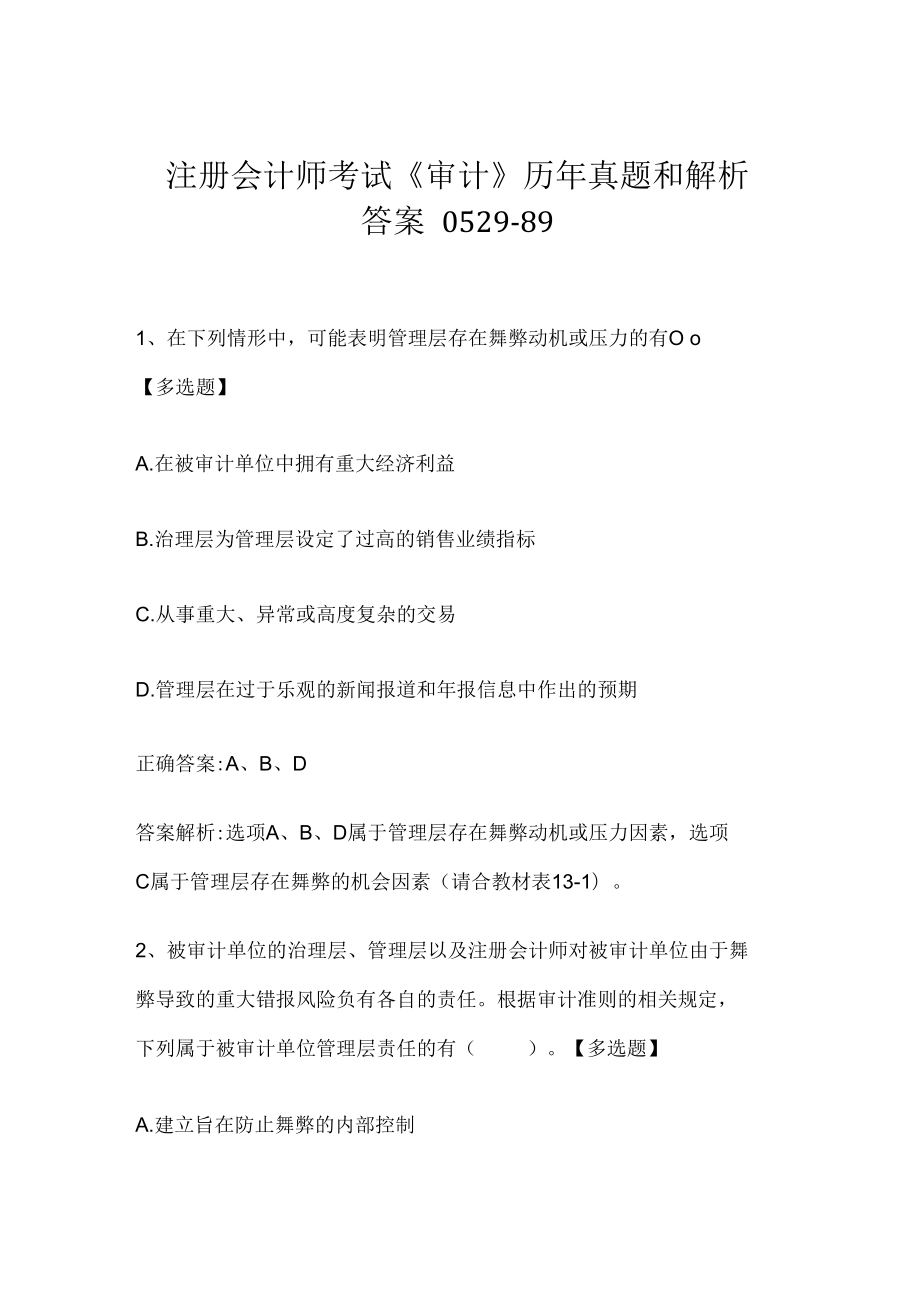 注册会计师考试《审计》历年真题和解析答案0529-89.docx_第1页