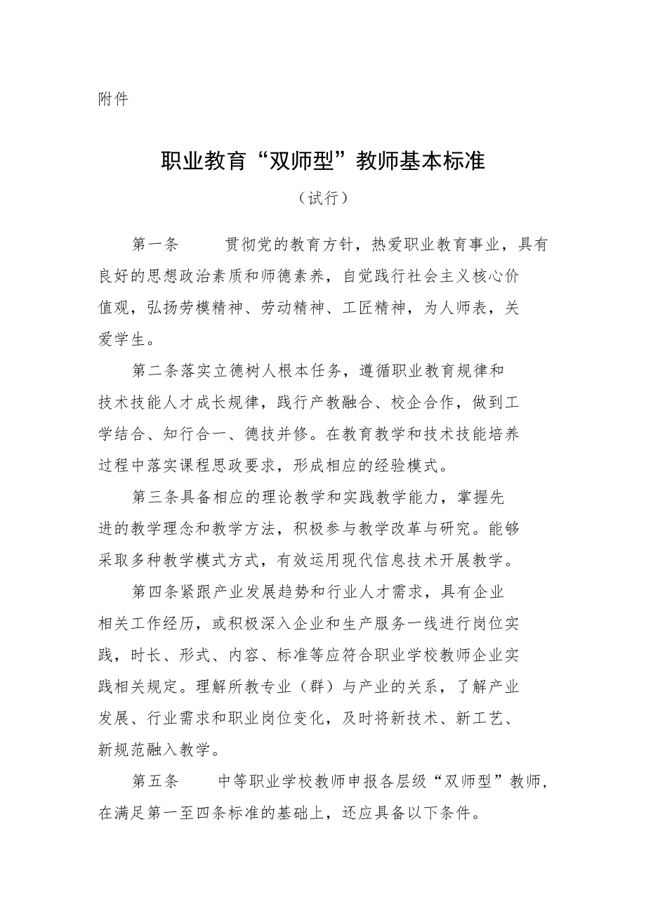 职业教育“双师型”教师基本标准（试行）.docx_第1页