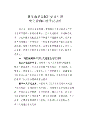 某某市某局抓好党建引领优化营商环境情况总结.docx