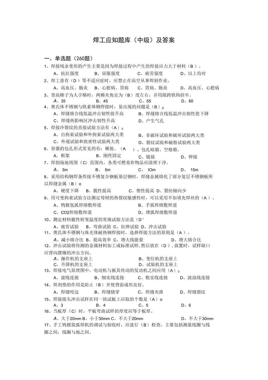 焊工应知题库(中级).docx_第1页