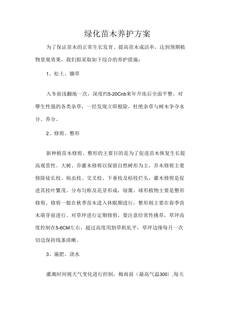 绿化苗木养护方案.docx_第1页