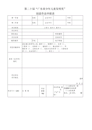 第二十届“广东省少年儿童发明奖”创意作品申报表.docx