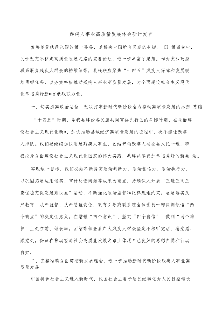 残疾人事业高质量发展体会研讨发言.docx_第1页