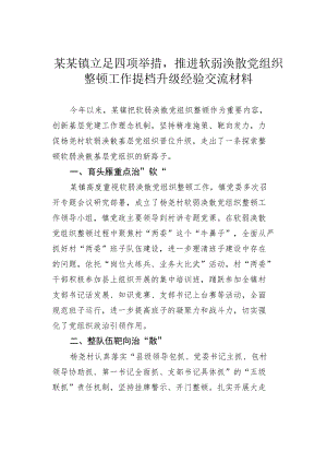 某某镇立足四项举措推进软弱涣散党组织整顿工作提档升级经验交流材料.docx