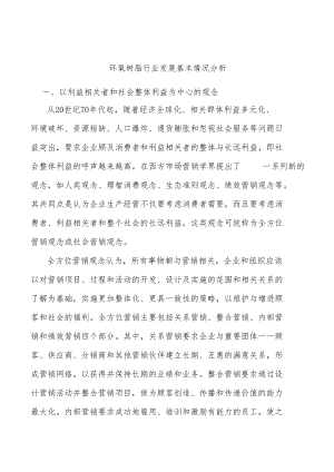 环氧树脂行业发展基本情况分析.docx