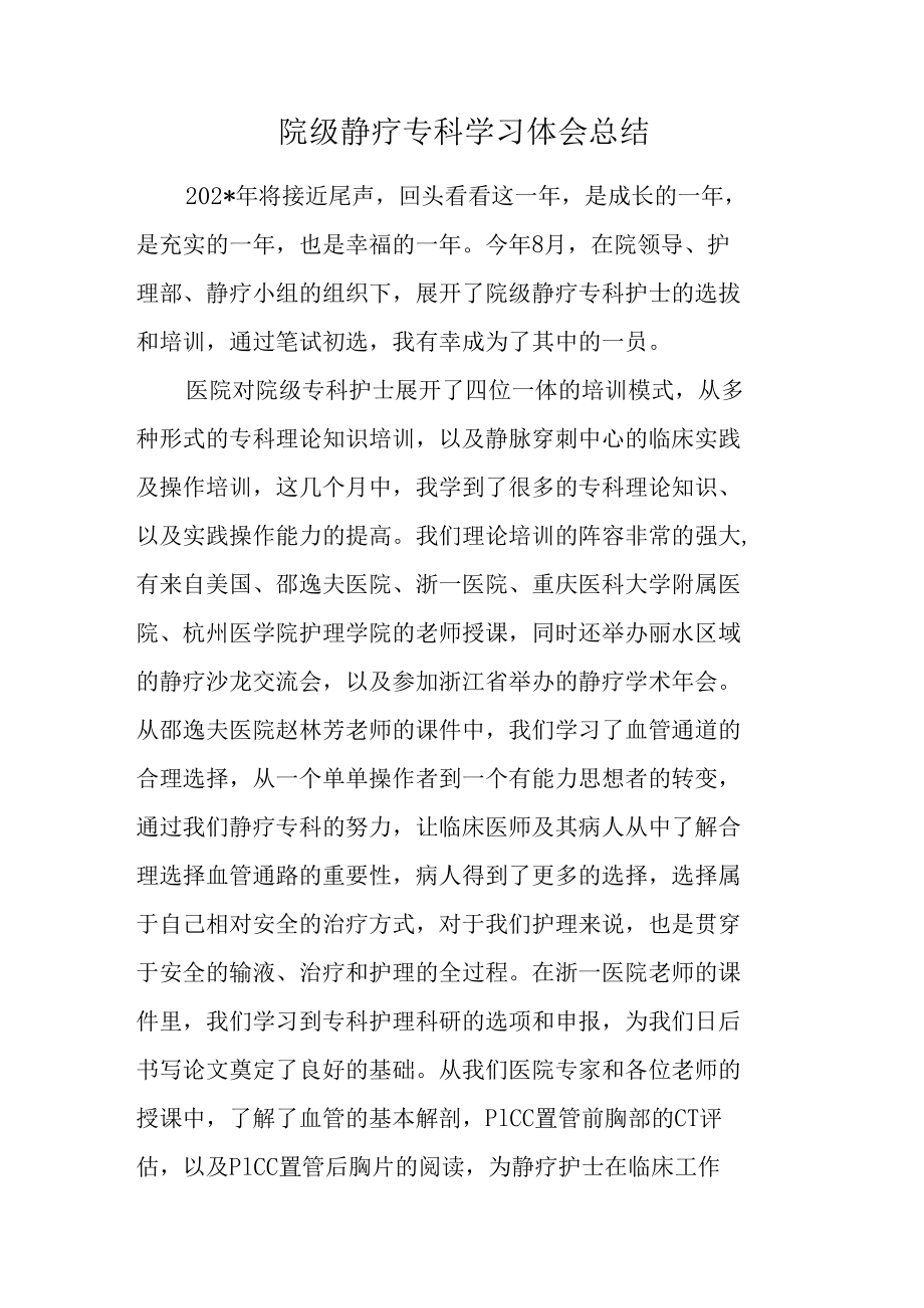 院级静疗专科学习体会总结.docx_第1页