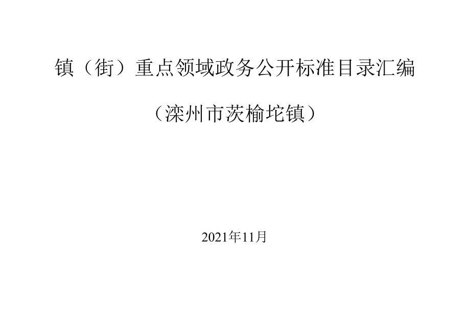 镇街重点领域政务公开标准目录汇编滦州市茨榆坨镇.docx_第1页