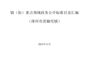 镇街重点领域政务公开标准目录汇编滦州市茨榆坨镇.docx