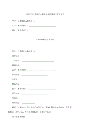 石家庄市技术经纪人特派员派驻服务三方协议书.docx