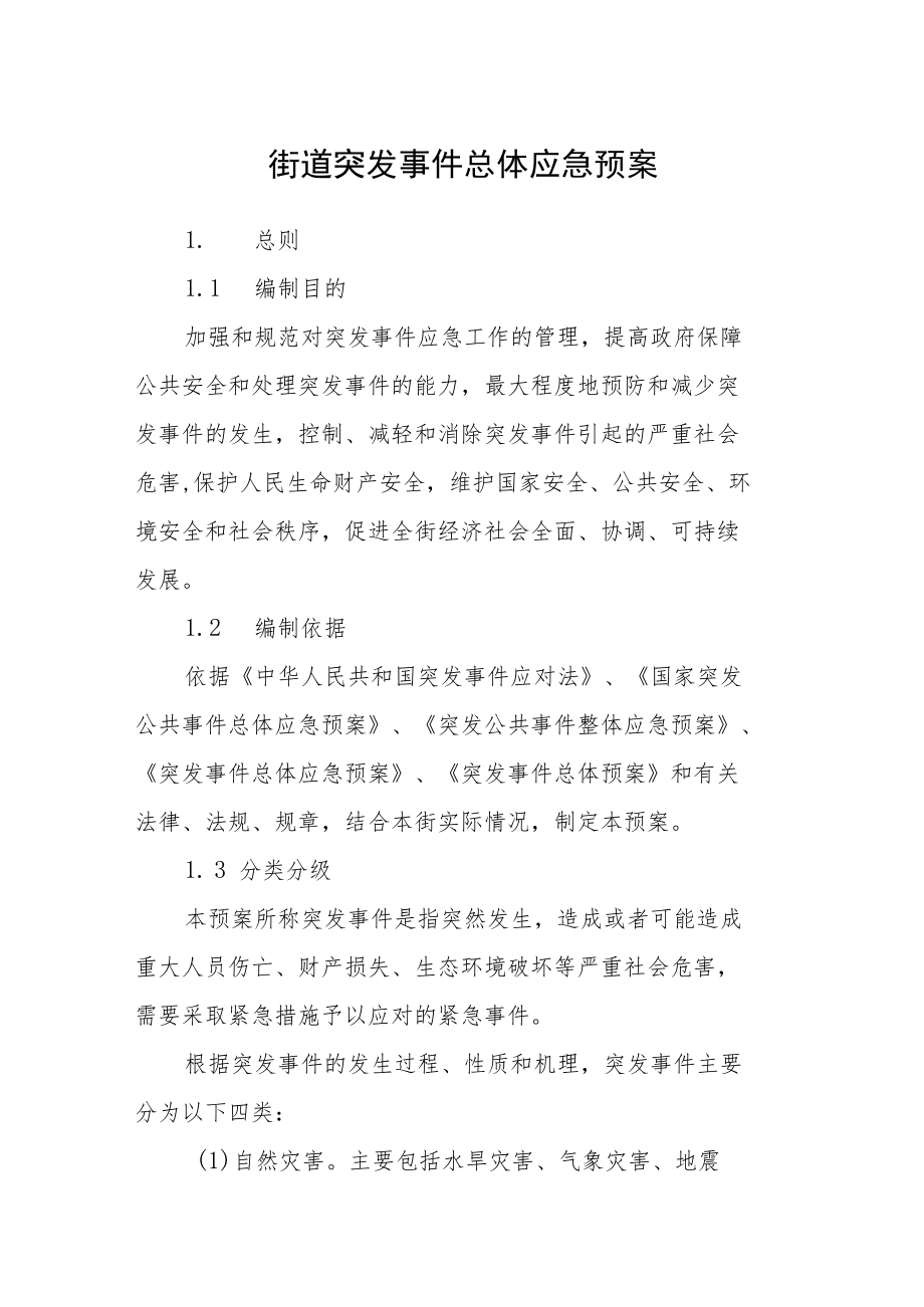 街道突发事件总体应急预案.docx_第1页