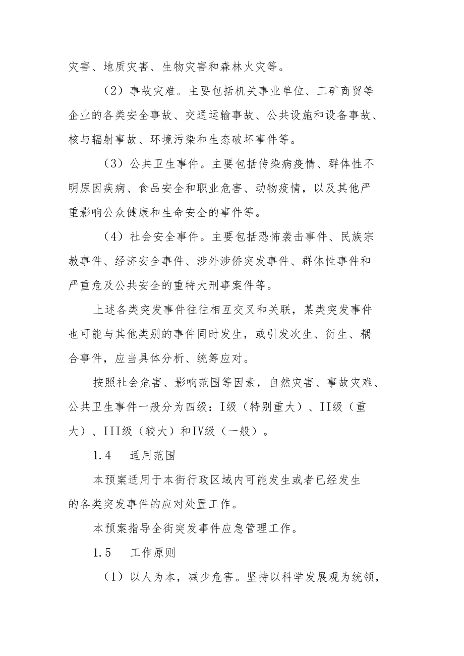 街道突发事件总体应急预案.docx_第2页