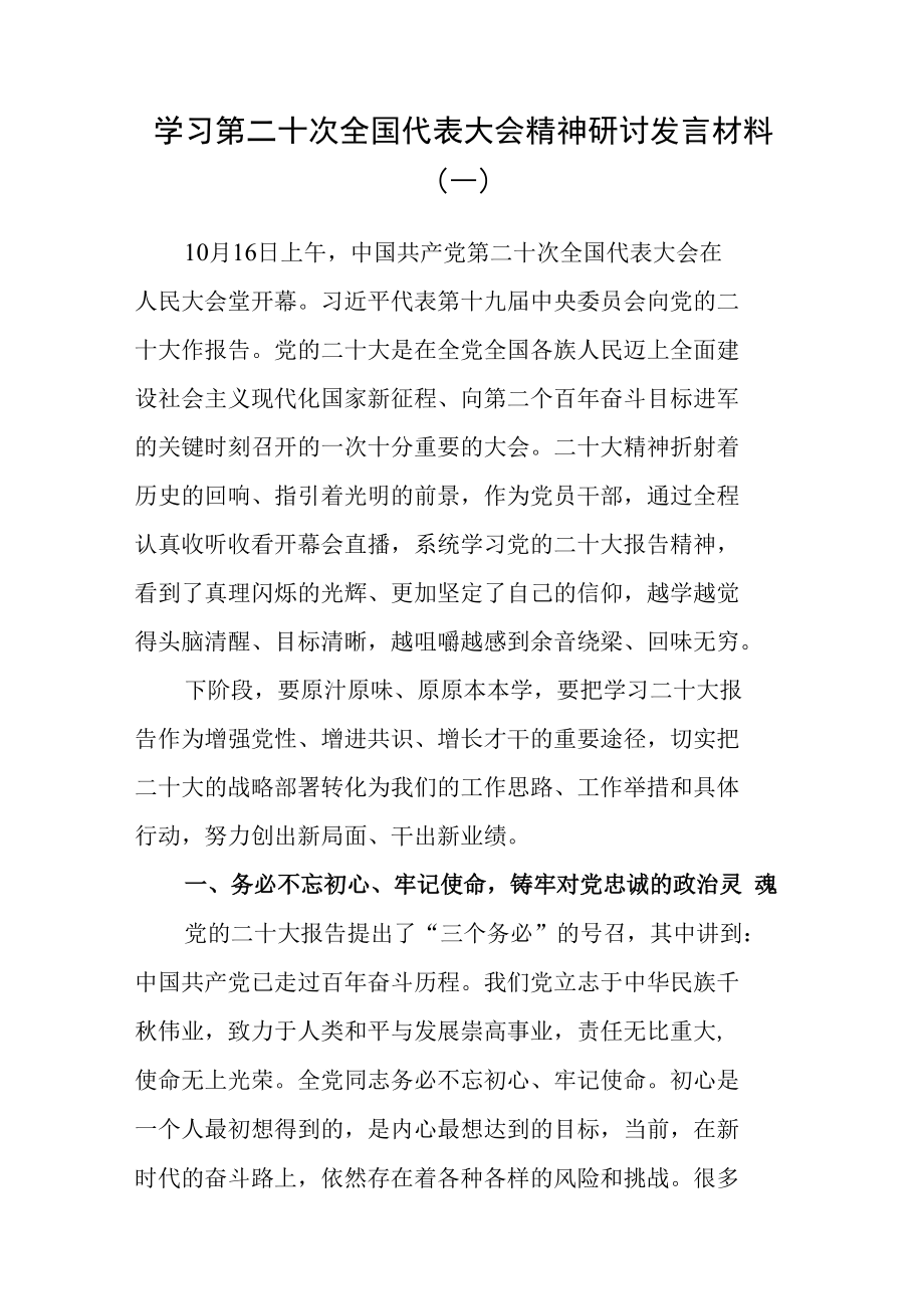 （2篇）学习第二十次全国代表大会精神研讨发言材料.docx_第1页